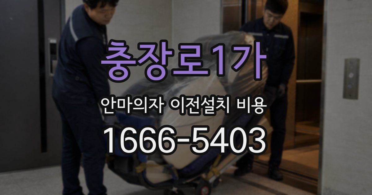 충장로1가 안마의자 이전설치 비용