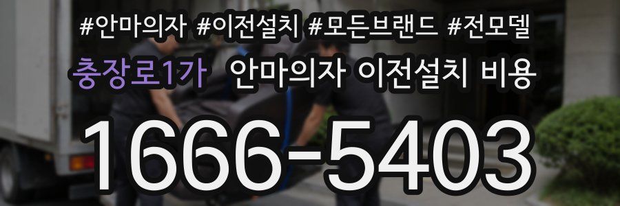 충장로1가 안마의자 이전설치 비용