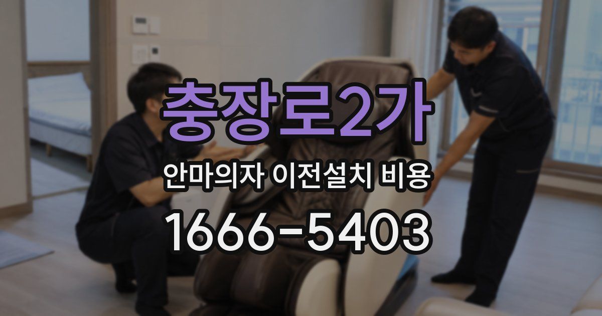 충장로2가 안마의자 이전설치 비용