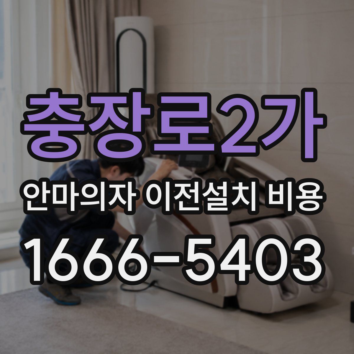 충장로2가 안마의자 이전설치 비용