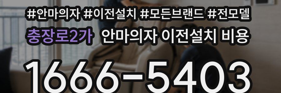 충장로2가 안마의자 이전설치 비용