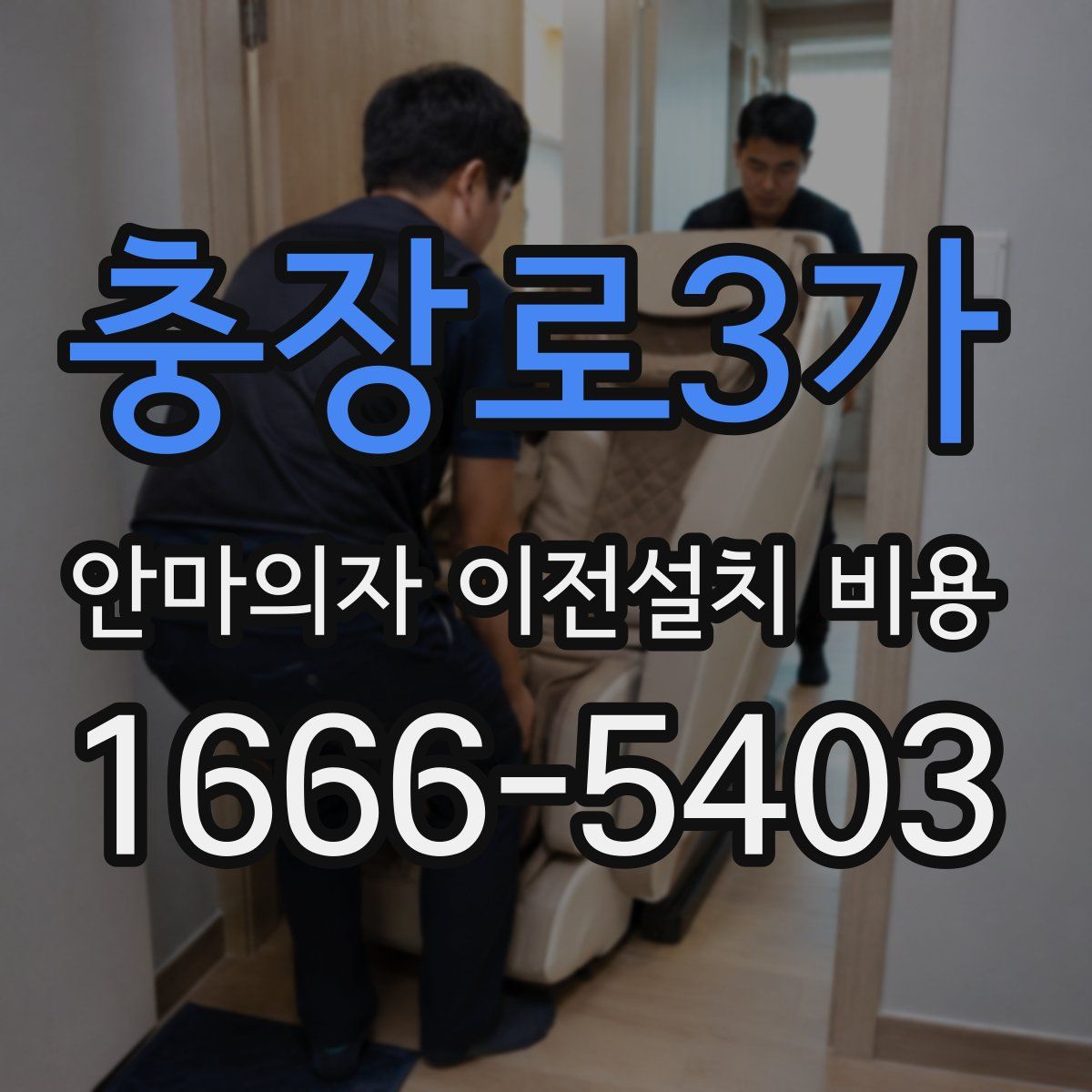 충장로3가 안마의자 이전설치 비용