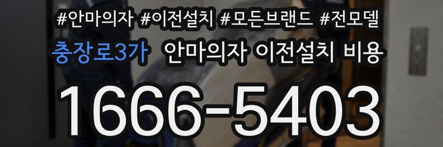 충장로3가 안마의자 이전설치 비용