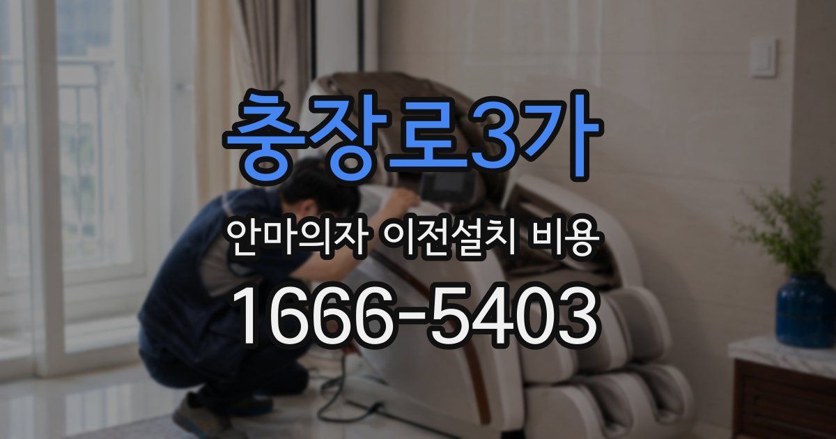 충장로3가 안마의자 이전설치 비용