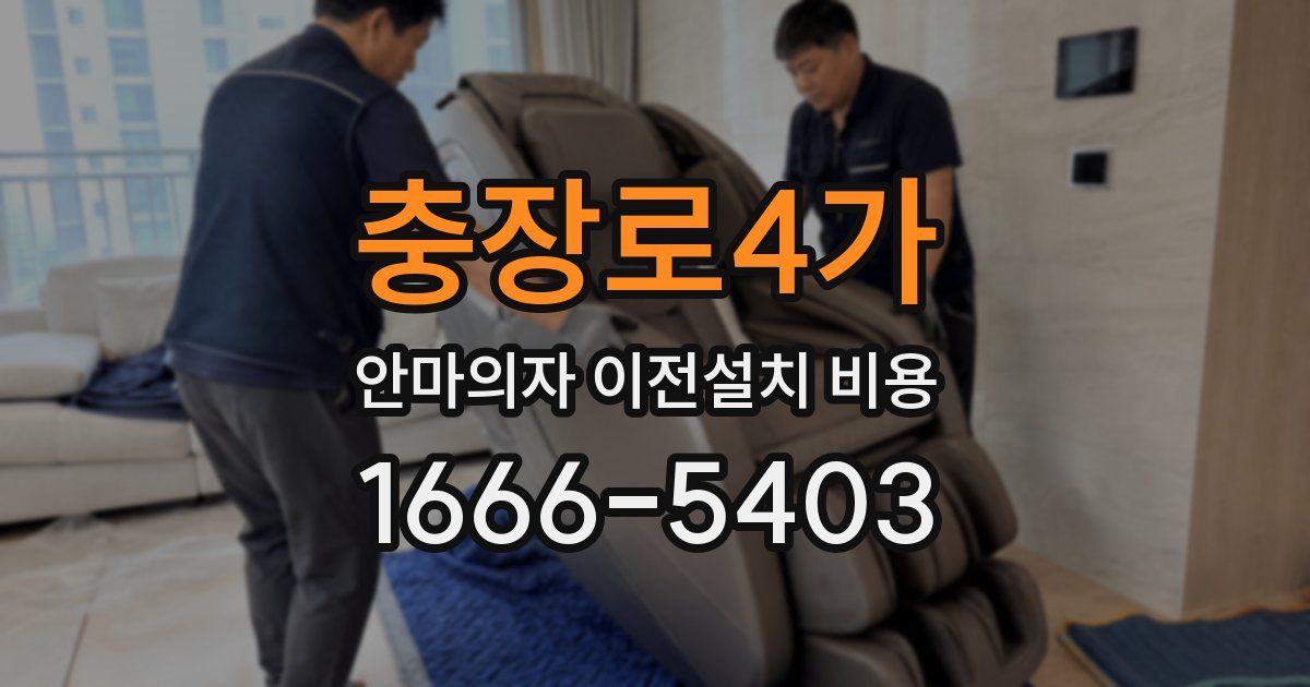 충장로4가 안마의자 이전설치 비용