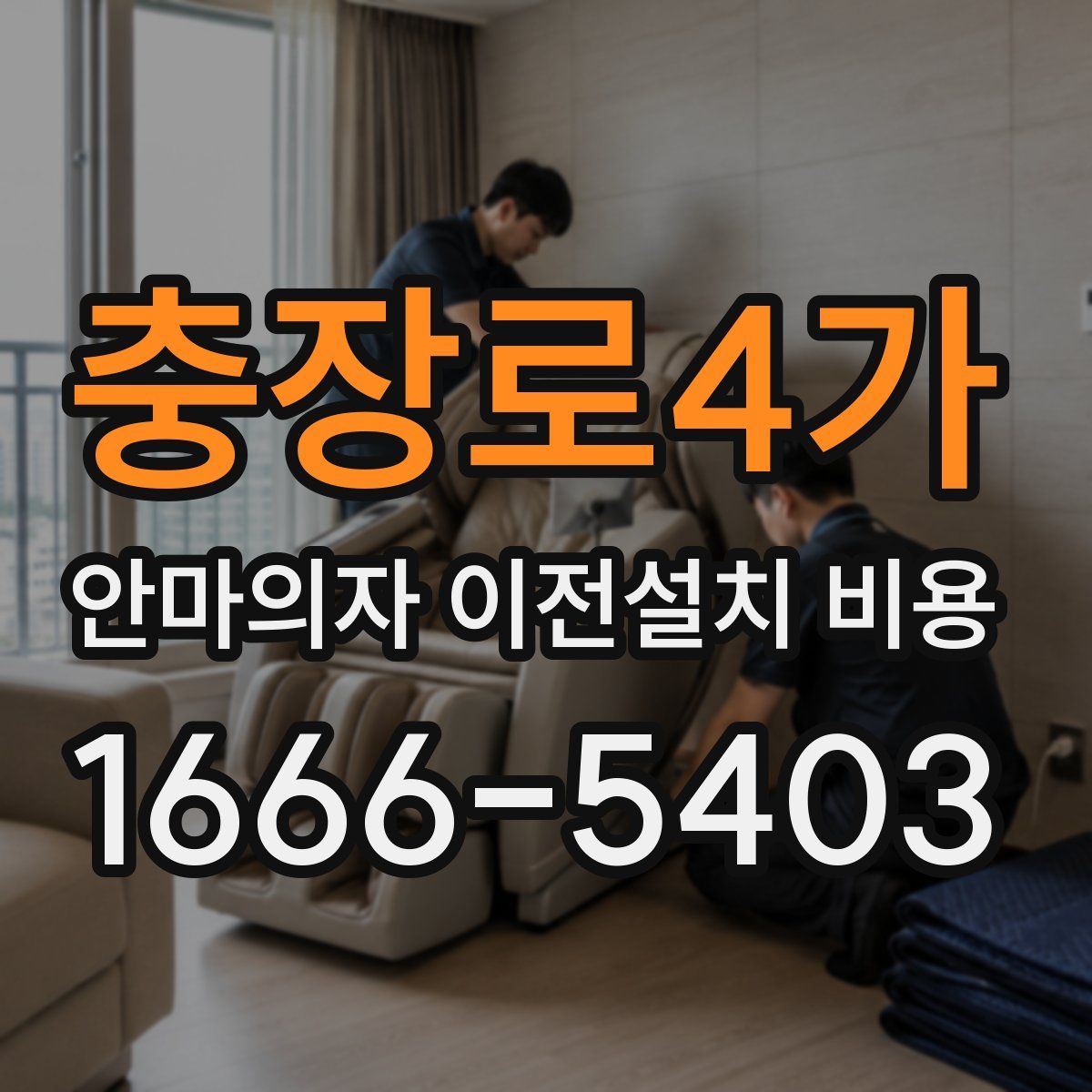충장로4가 안마의자 이전설치 비용