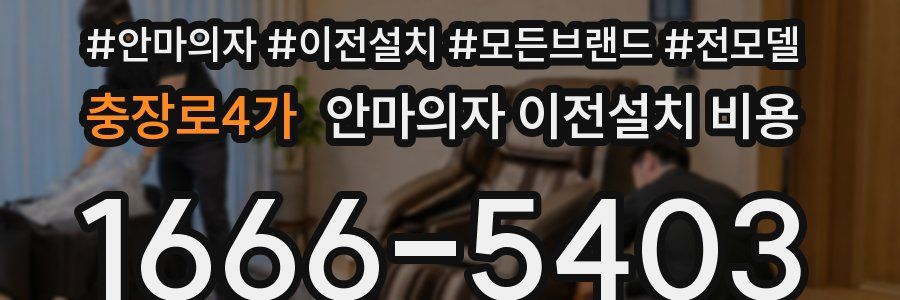 충장로4가 안마의자 이전설치 비용