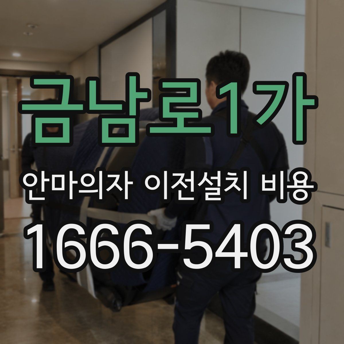 금남로1가 안마의자 이전설치 비용 브랜드별 분해 난도와 소요 시간