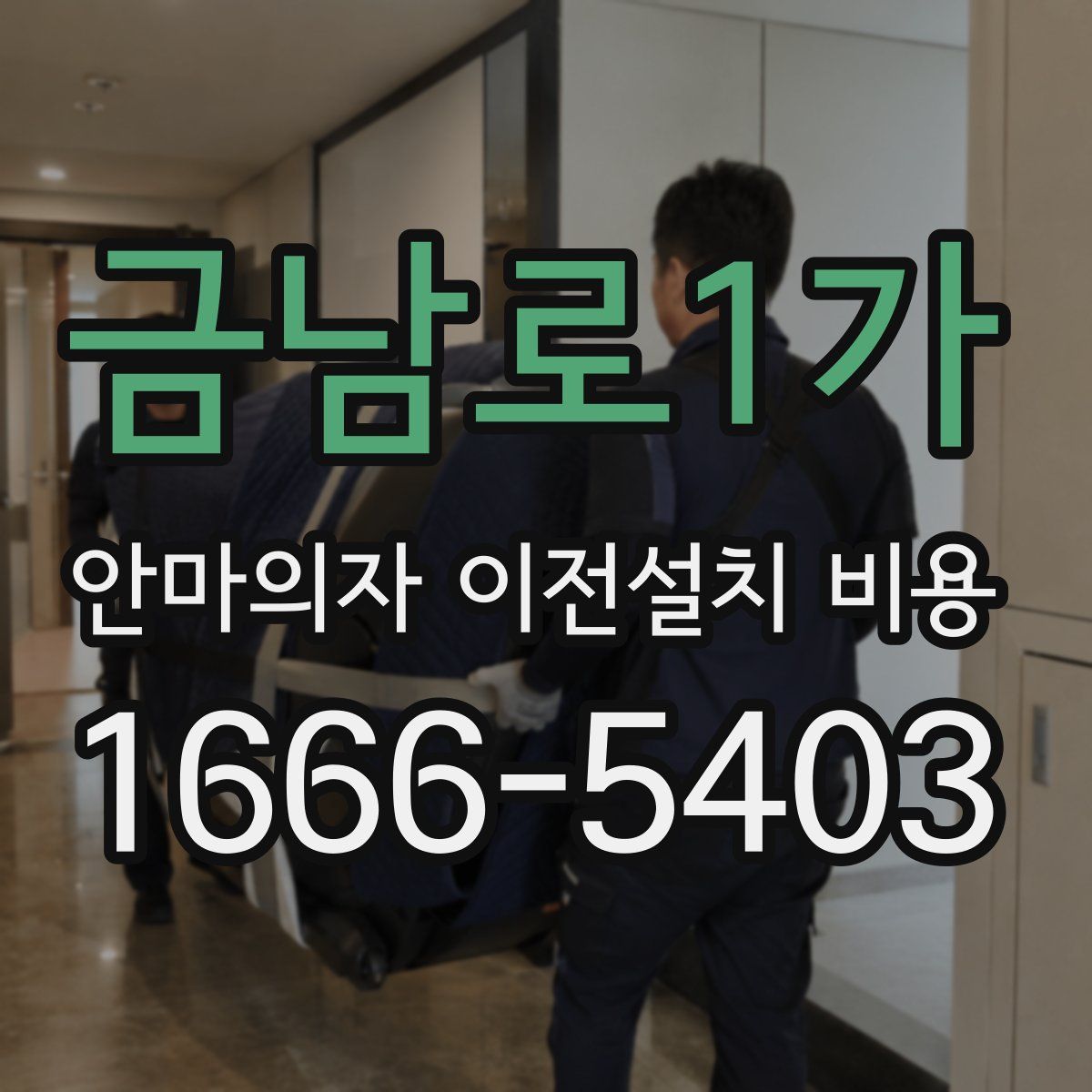 금남로1가 안마의자 이전설치 비용