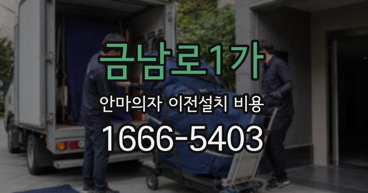 금남로1가 안마의자 이전설치 비용
