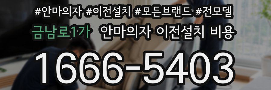 금남로1가 안마의자 이전설치 비용