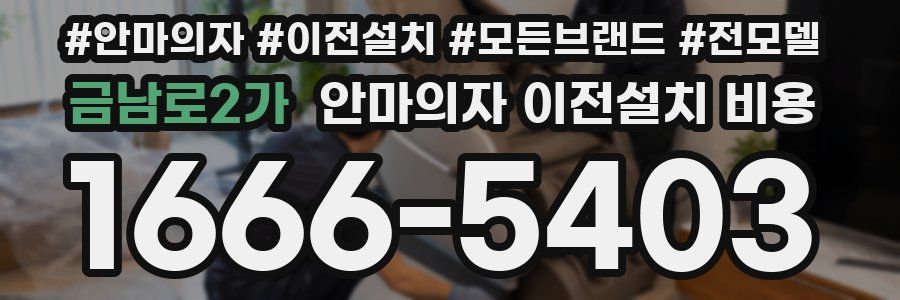 금남로2가 안마의자 이전설치 비용