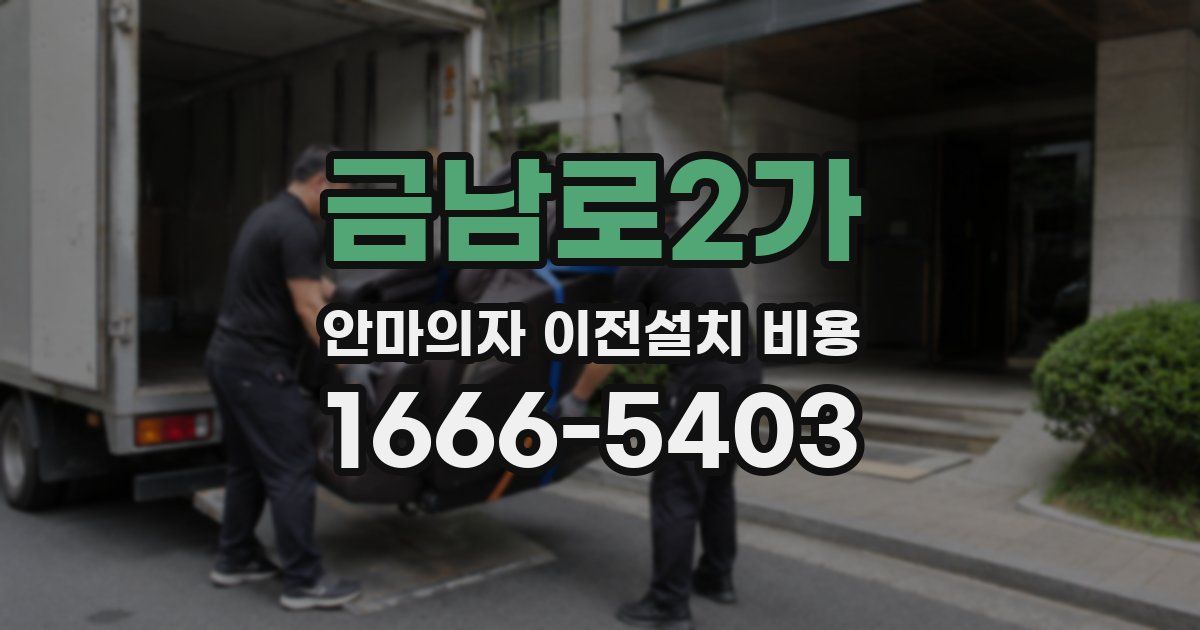 금남로2가 안마의자 이전설치 비용