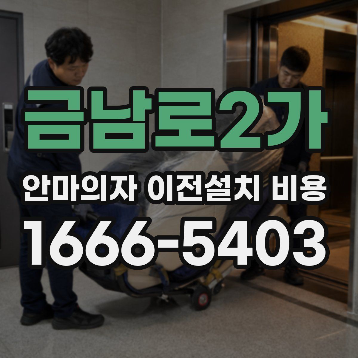 금남로2가 안마의자 이전설치 비용