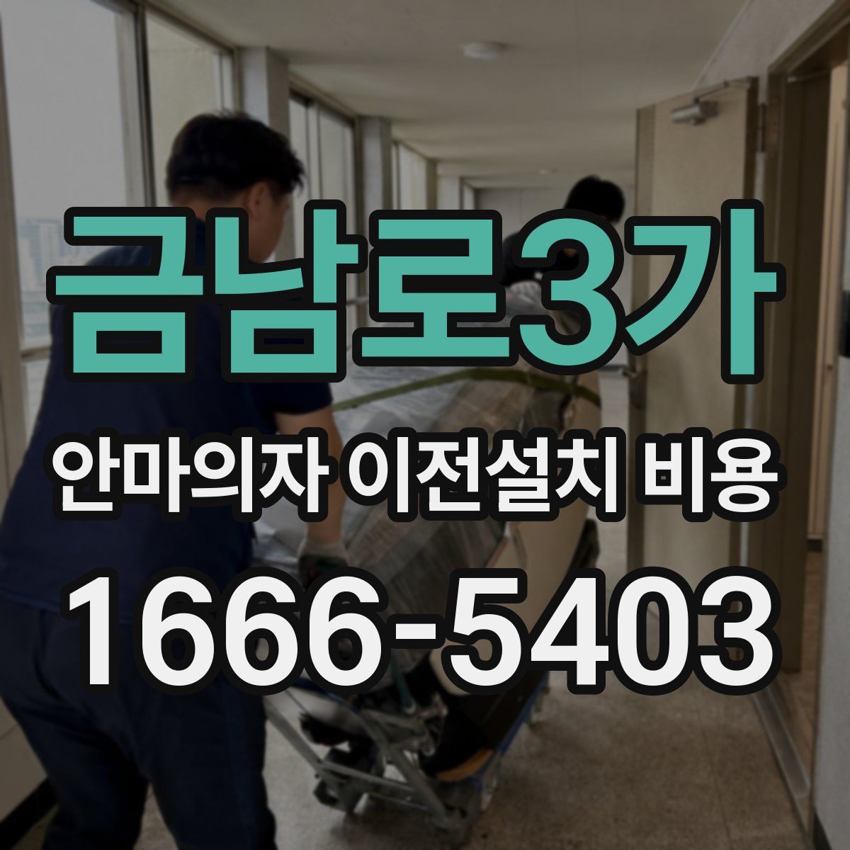 금남로3가 안마의자 이전설치 비용
