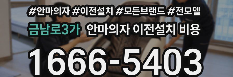 금남로3가 안마의자 이전설치 비용