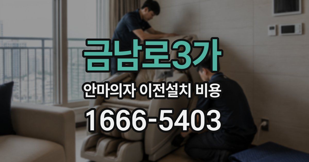 금남로3가 안마의자 이전설치 비용