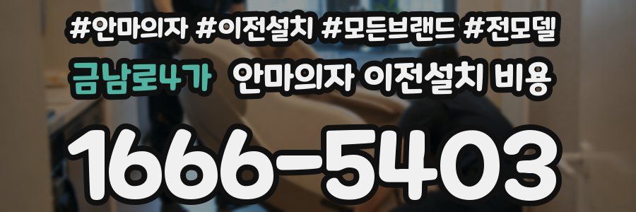 금남로4가 안마의자 이전설치 비용