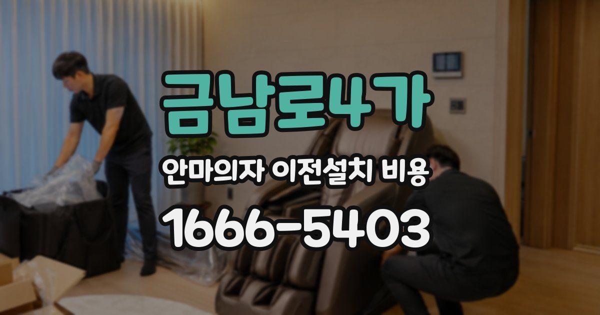 금남로4가 안마의자 이전설치 비용
