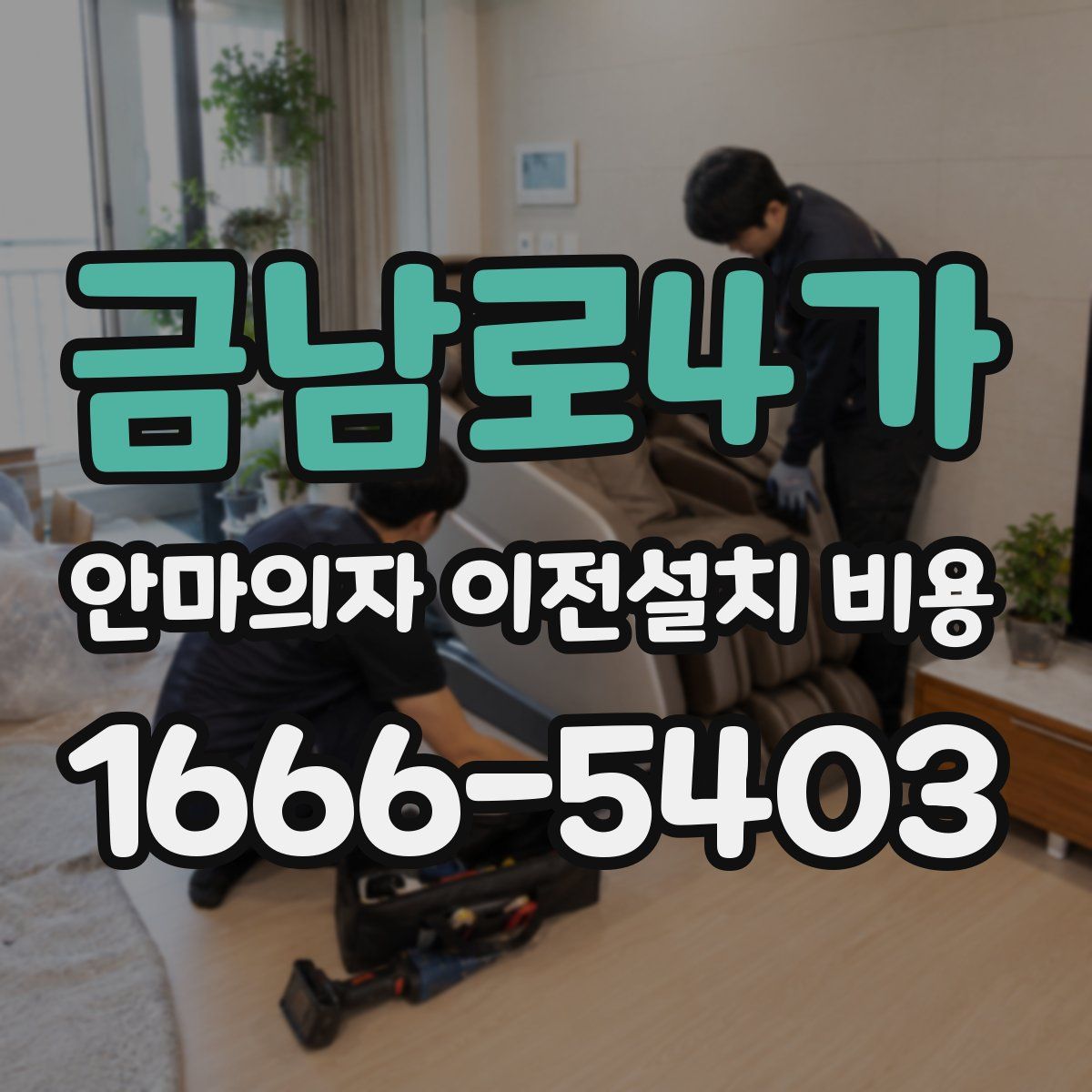 금남로4가 안마의자 이전설치 비용