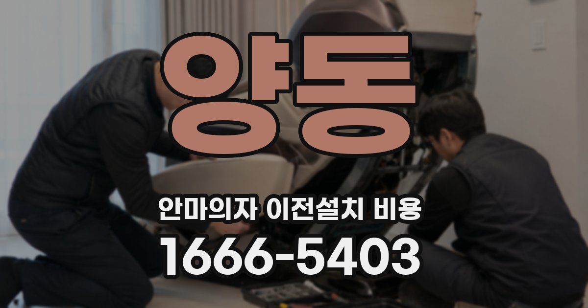 양동 안마의자 이전설치 비용
