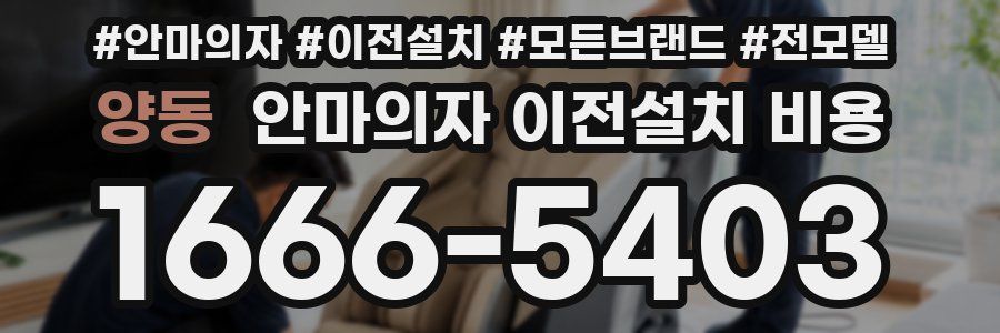 양동 안마의자 이전설치 비용