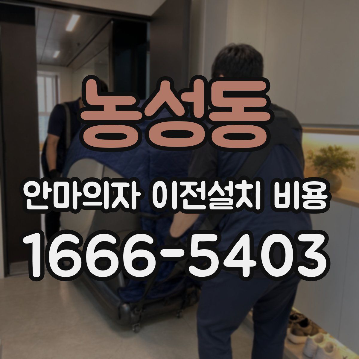 농성동 안마의자 이전설치 비용