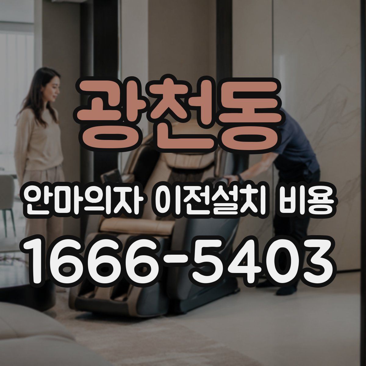 광천동 안마의자 이전설치 비용