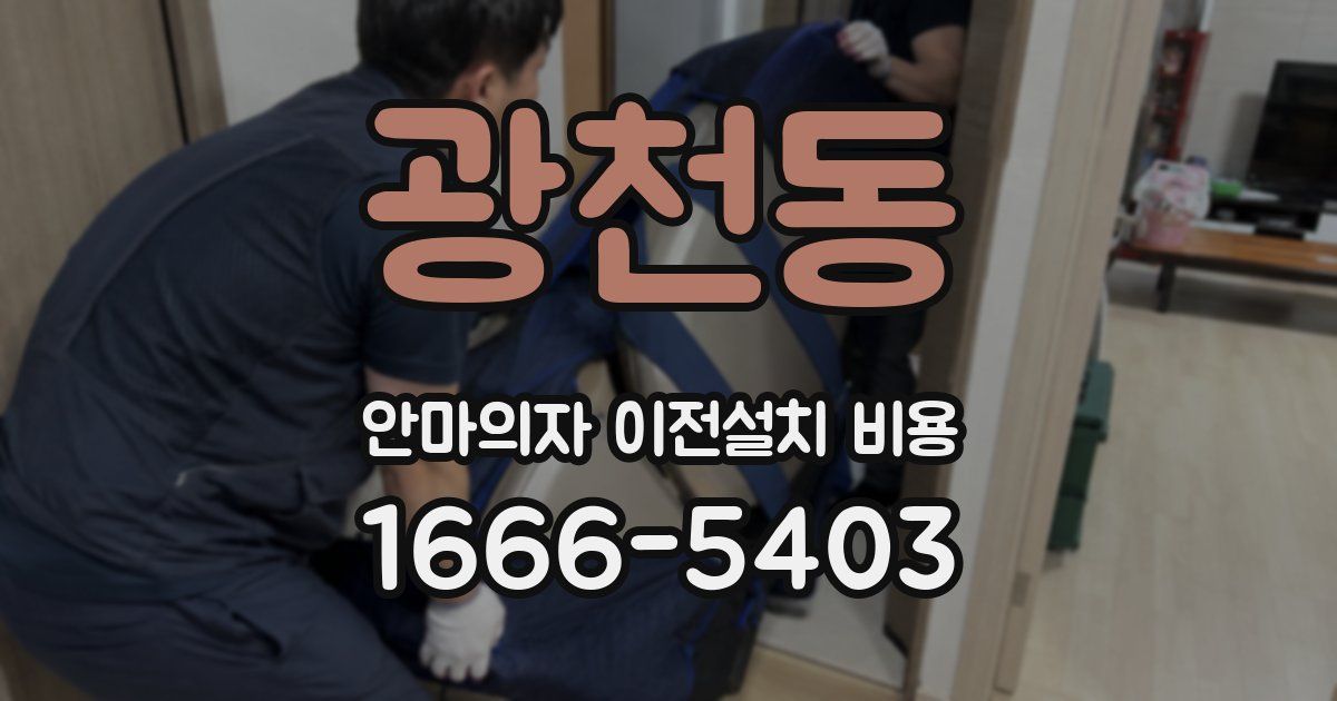 광천동 안마의자 이전설치 비용