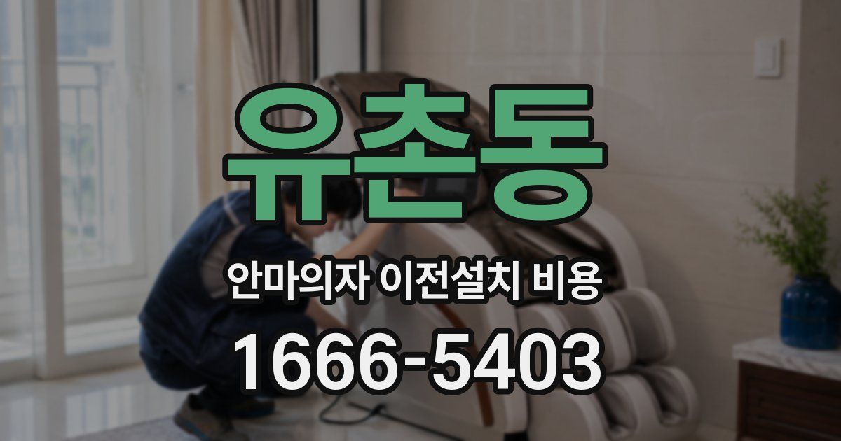 유촌동 안마의자 이전설치 비용