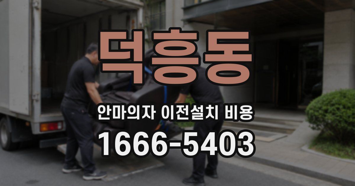 덕흥동 안마의자 이전설치 비용