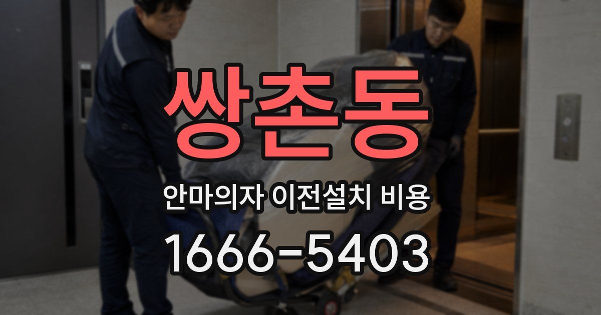 쌍촌동 안마의자 이전설치 비용