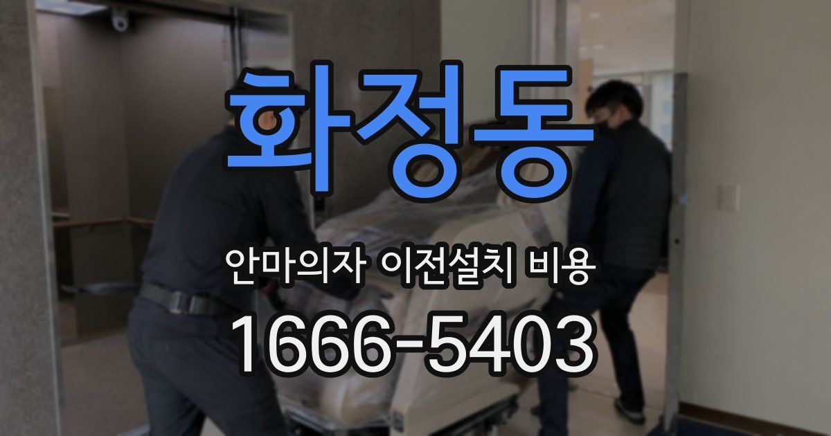화정동 안마의자 이전설치 비용