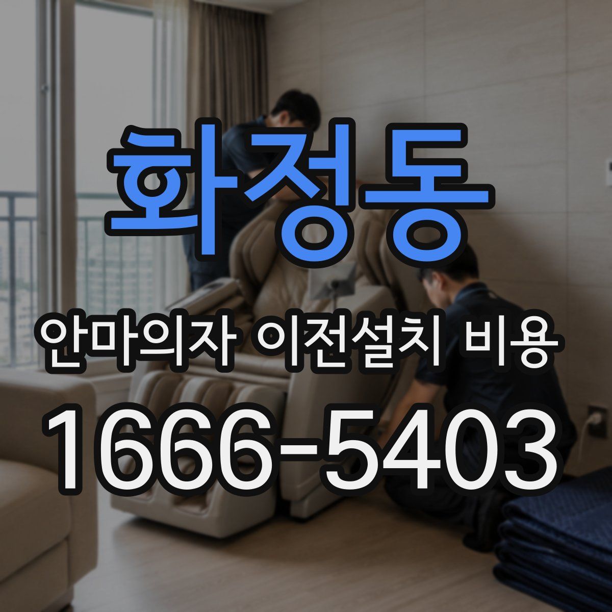 화정동 안마의자 이전설치 비용