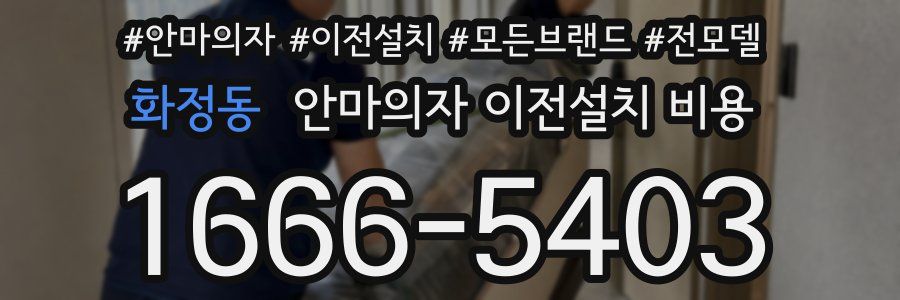 화정동 안마의자 이전설치 비용