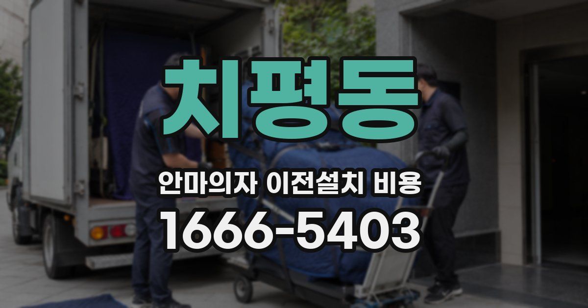 치평동 안마의자 이전설치 비용