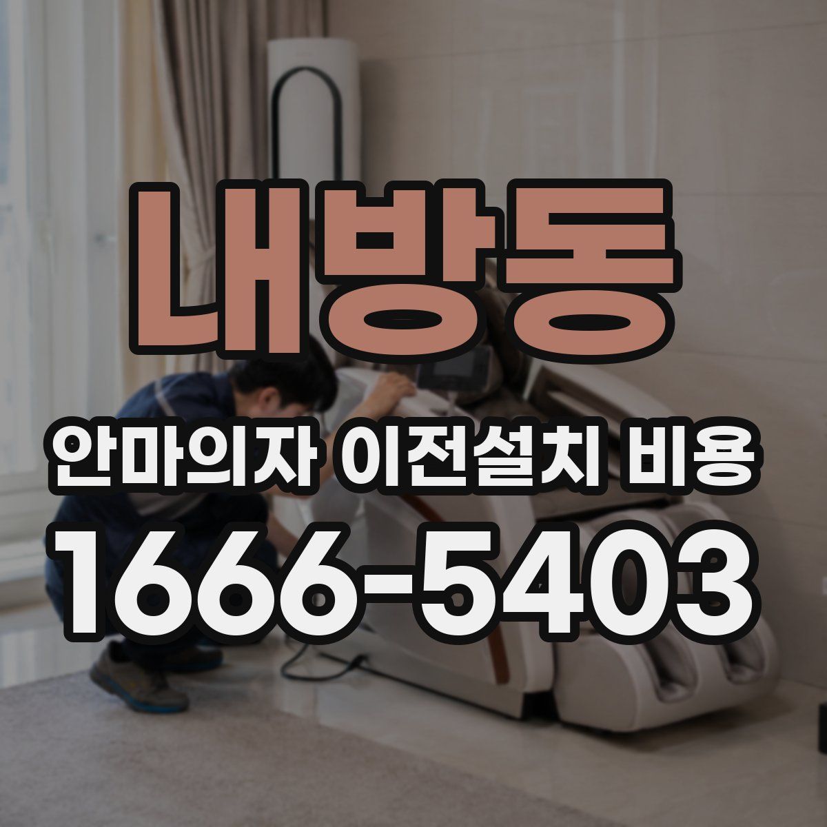 내방동 안마의자 이전설치 비용