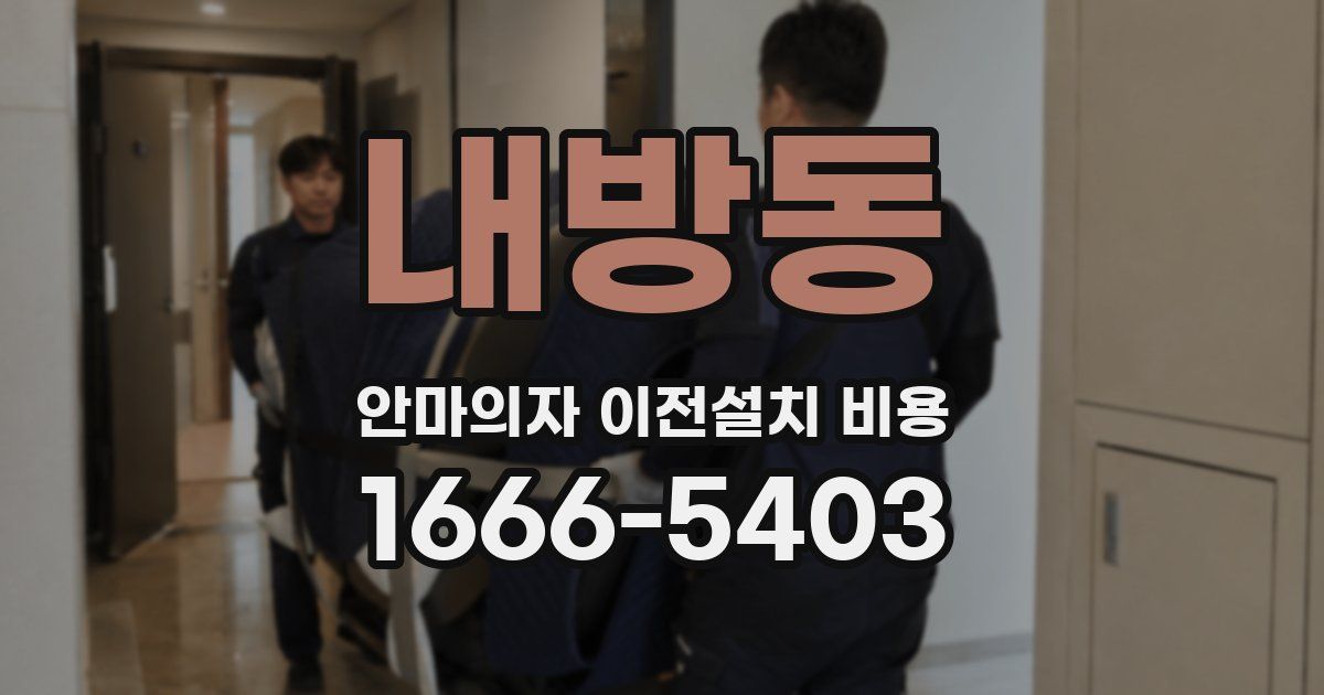 내방동 안마의자 이전설치 비용