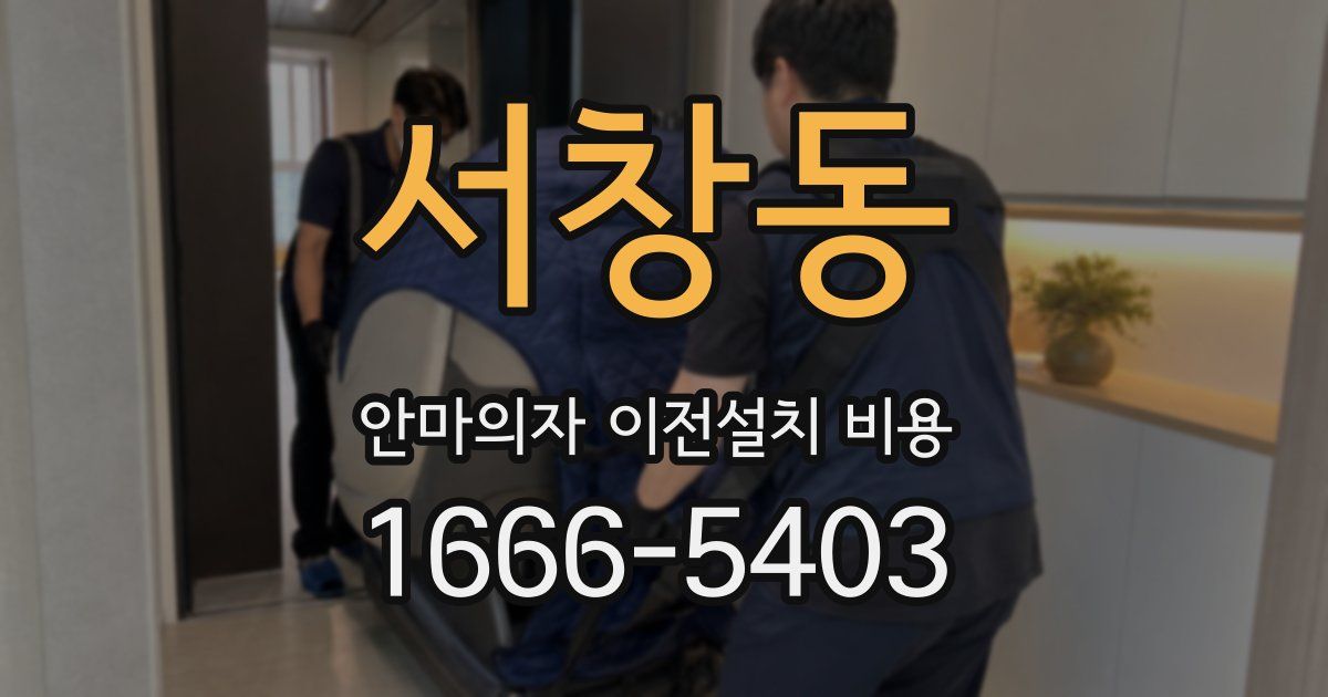 서창동 안마의자 이전설치 비용
