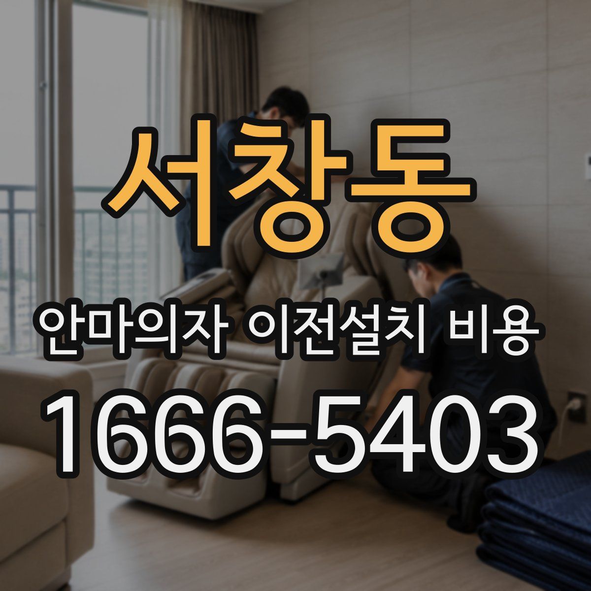 서창동 안마의자 이전설치 비용