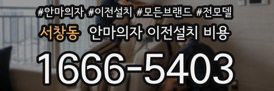 서창동 안마의자 이전설치 비용