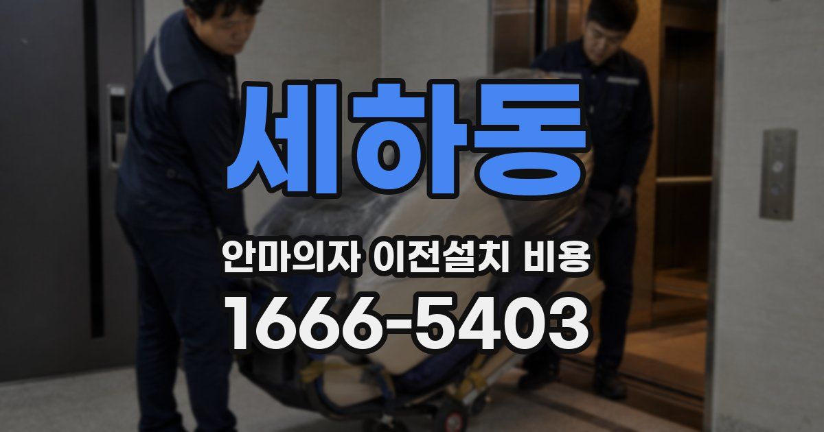세하동 안마의자 이전설치 비용