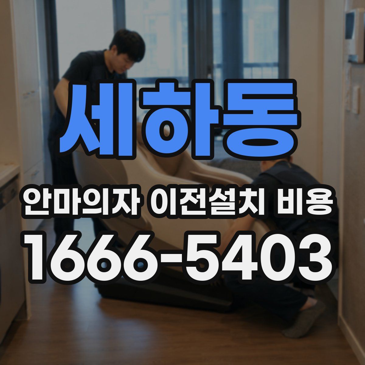 세하동 안마의자 이전설치 비용