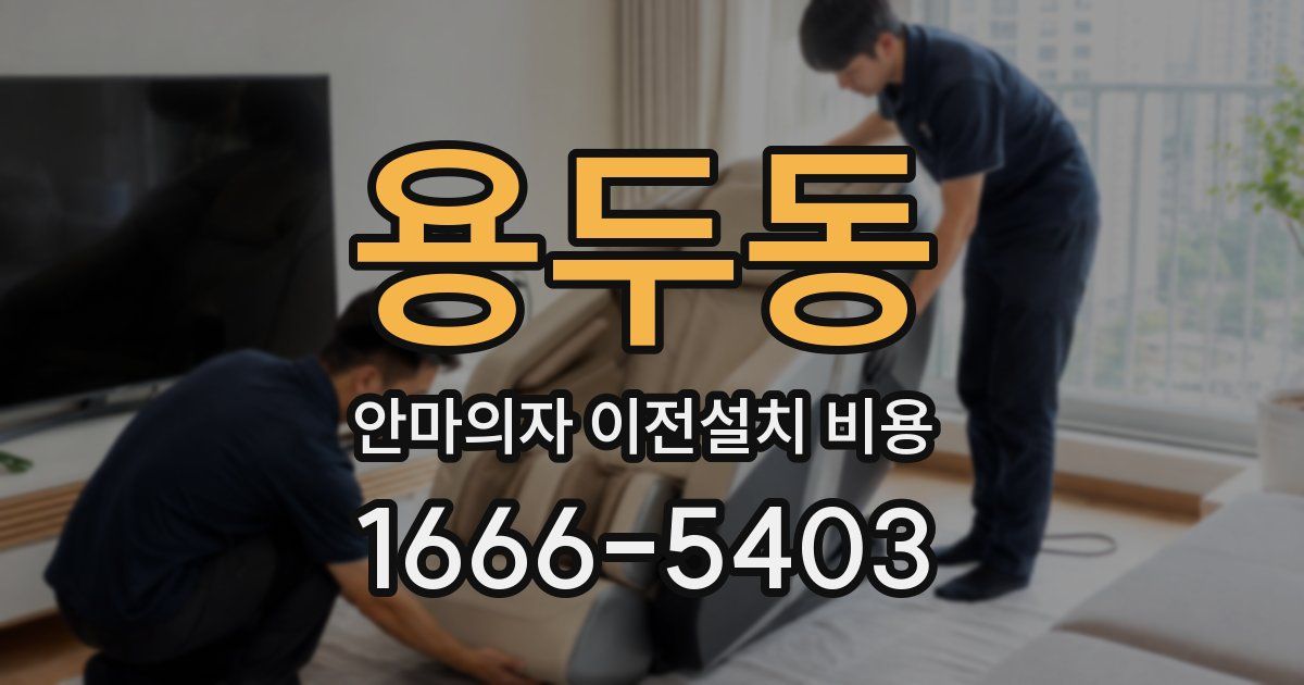 용두동 안마의자 이전설치 비용