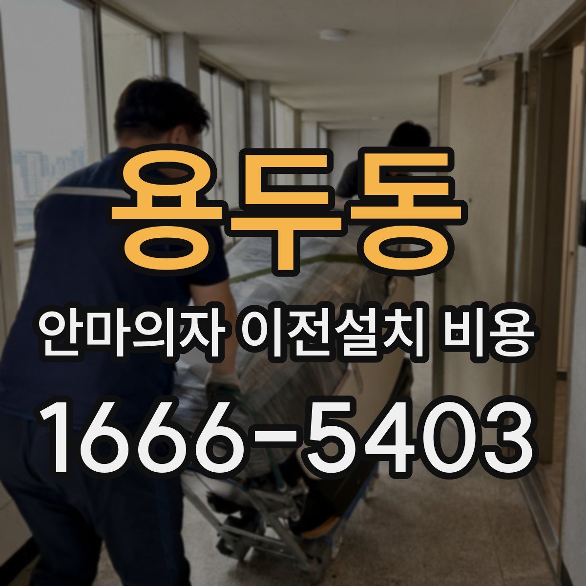 용두동 안마의자 이전설치 비용