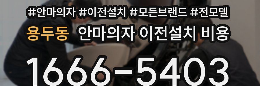 용두동 안마의자 이전설치 비용