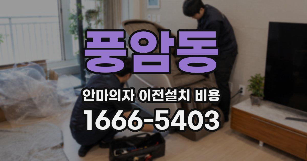 풍암동 안마의자 이전설치 비용