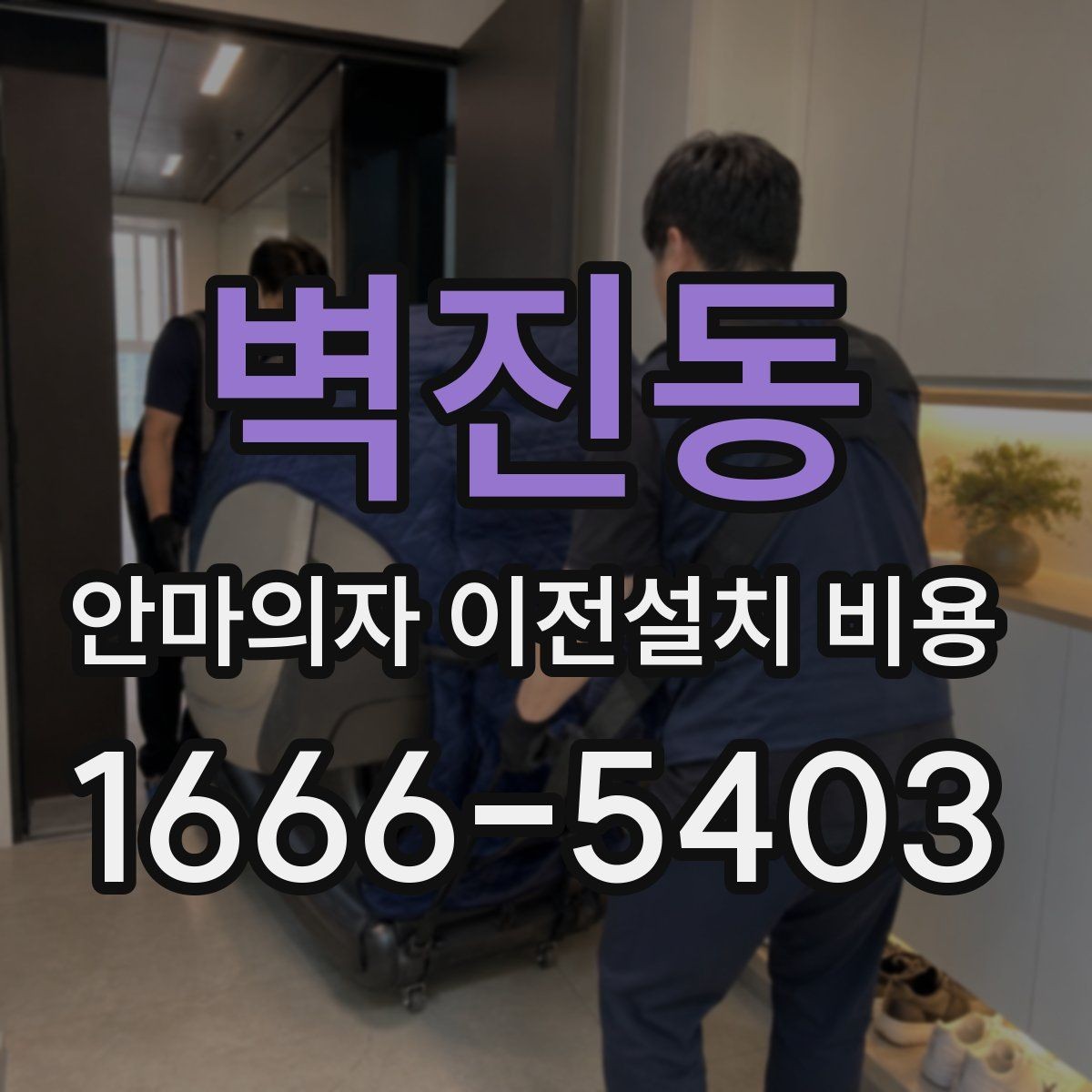 벽진동 안마의자 이전설치 비용 무거운 기종 옮길 때 주의할 점