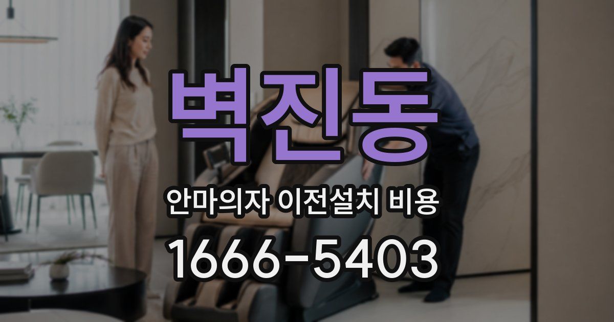 벽진동 안마의자 이전설치 비용