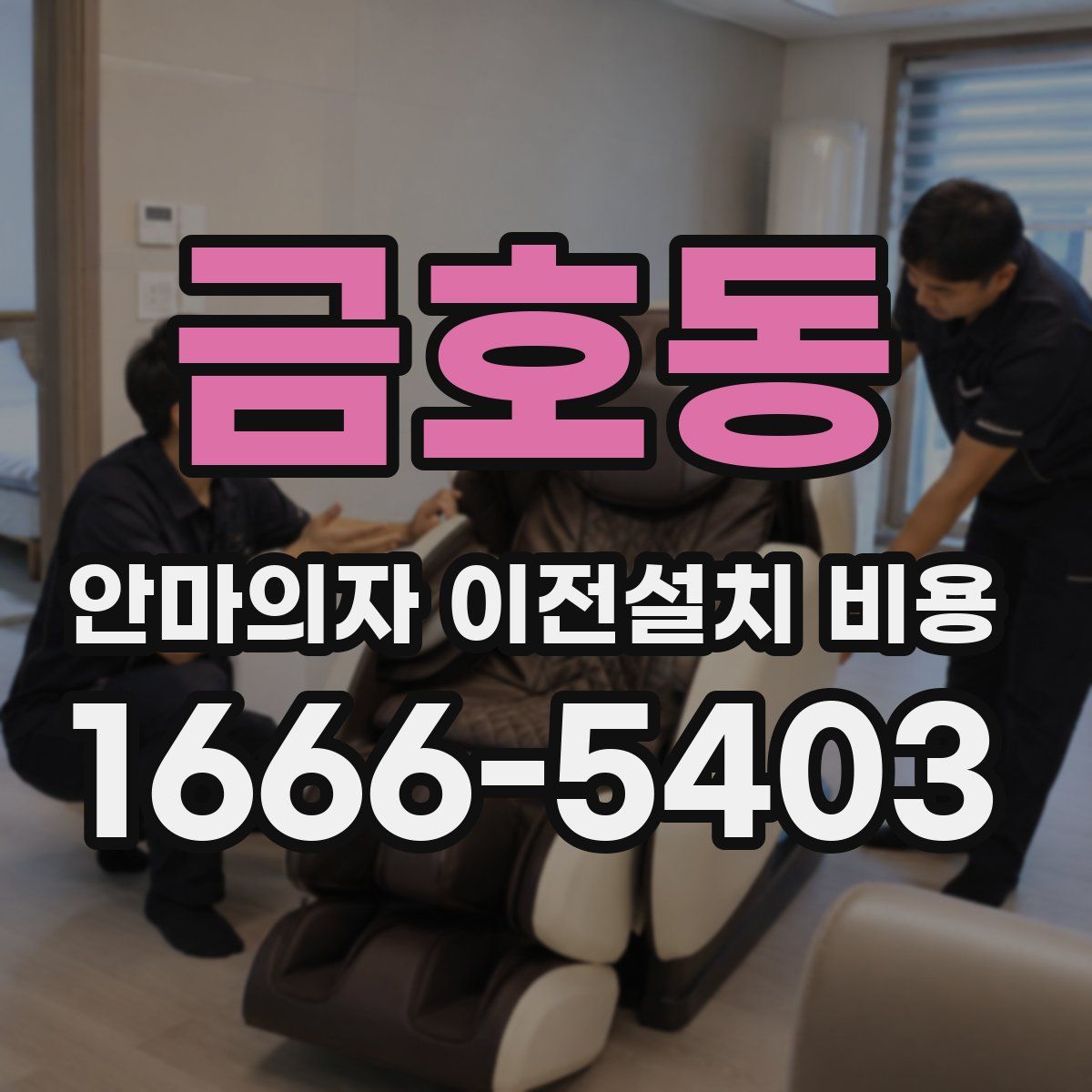 금호동 안마의자 이전설치 비용